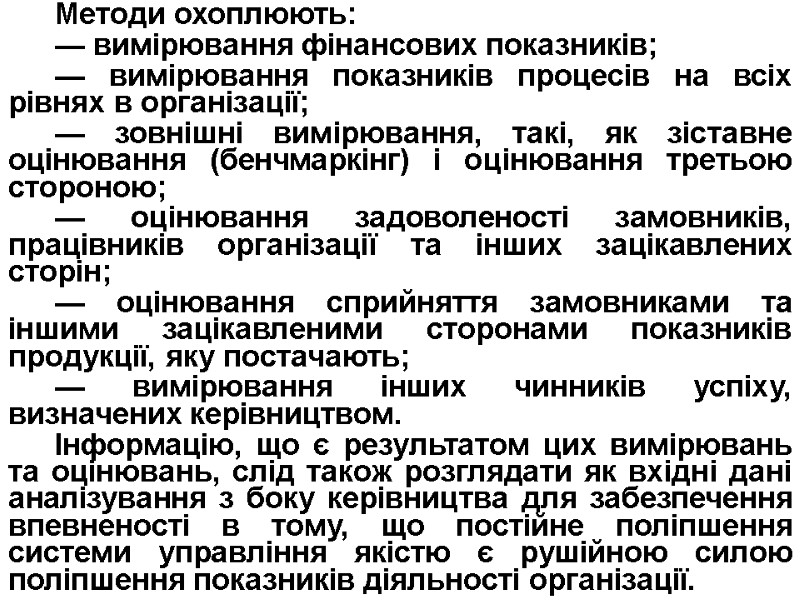 Методи охоплюють: — вимірювання фінансових показників; — вимірювання показників процесів на всіх рівнях в